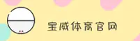 宝威体育bvty官方网站